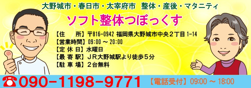 大野城市 産後骨盤矯正ならお子様連れOKの「整体つぼっくす」